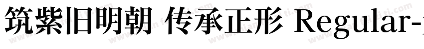 筑紫旧明朝 传承正形 Regular字体转换
